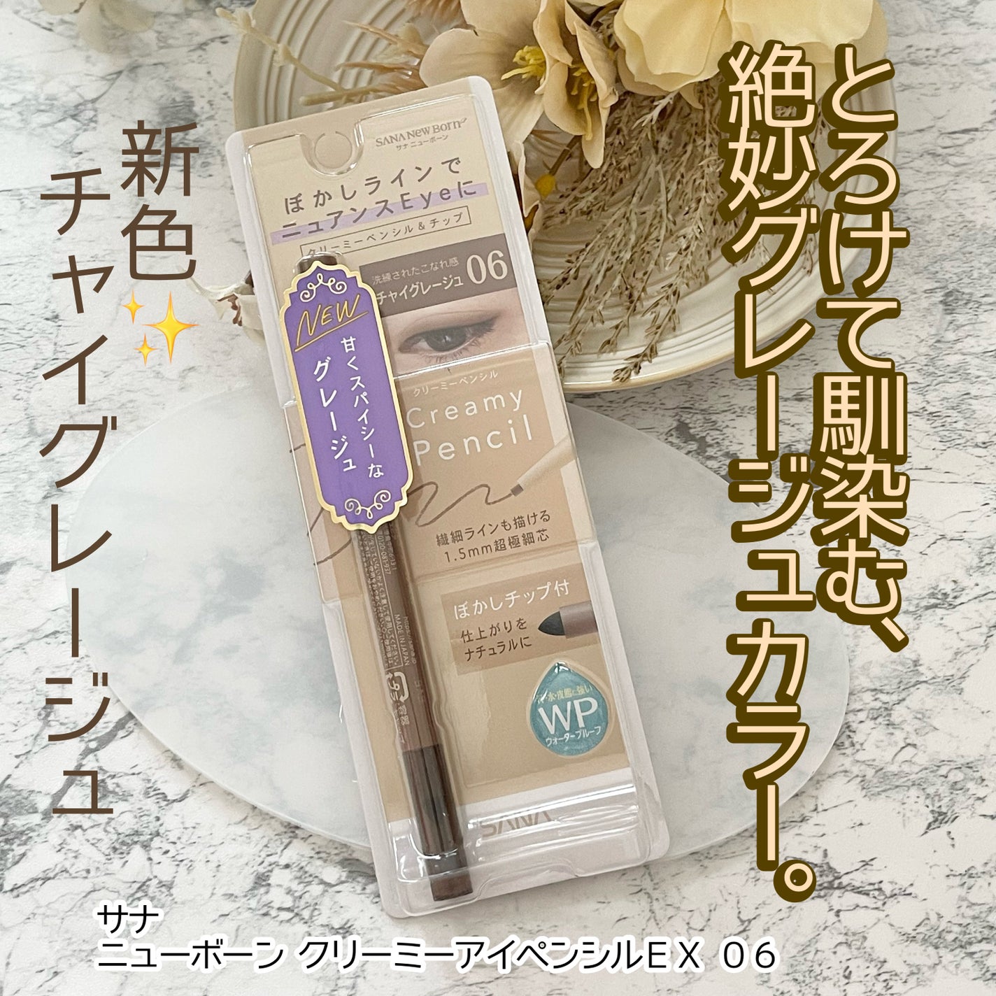 クリーミーアイペンシルEX/サナ ニューボーン/ペンシルアイライナーを使ったクチコミ(1枚目)