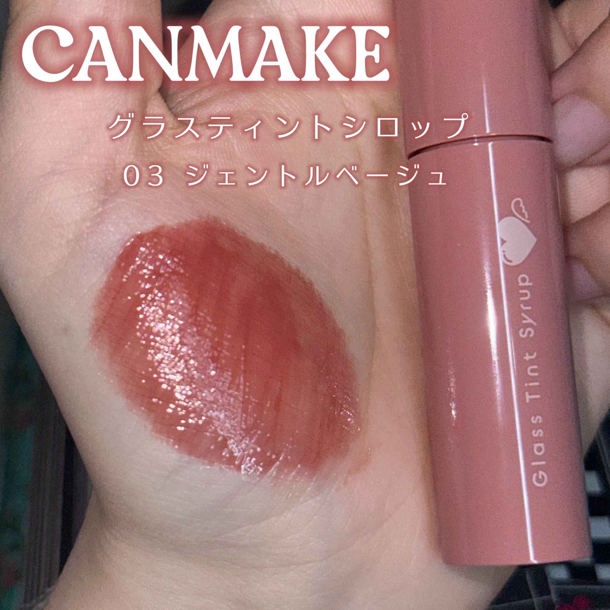 グラスティントシロップ 03 ジェントルベージュ/キャンメイク/リップティントを使ったクチコミ（2枚目）