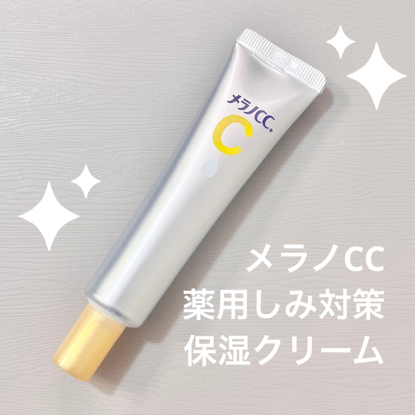 薬用しみ対策 保湿クリーム/メラノCC/フェイスクリームを使ったクチコミ(1枚目)