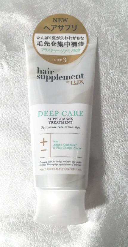 LUXヘアサプリディープケアサプリマスクトリートメント/LUX/ヘアマスク・ヘアパックを使ったクチコミ(1枚目)