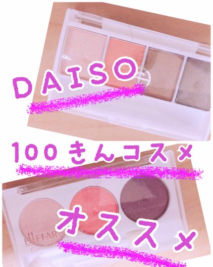 エルファー プロフェッショナル アイシャドウ/DAISO/アイシャドウパレットを使ったクチコミ(1枚目)
