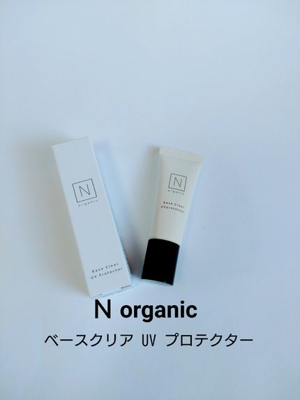 ベース クリアUVプロテクター/N organic/日焼け止めクリームを使ったクチコミ(1枚目)
