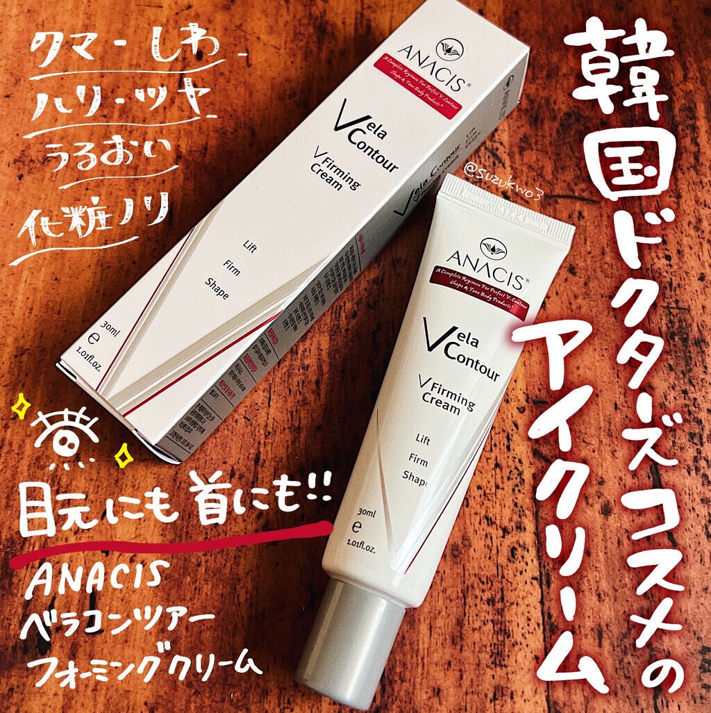ベラコントゥアーフォーミングクリーム/ANACIS/フェイスクリームを使ったクチコミ(1枚目)