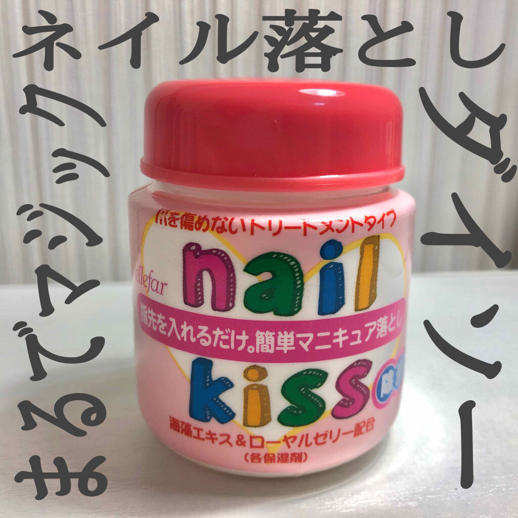 エルファー ネイルキッスB/DAISO/除光液を使ったクチコミ（1枚目）