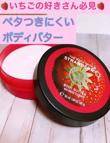 THE BODY SHOP ボディバター ストロベリーのクチコミ「香りコレクターはTHE BODY SHOPのいちごの香りが好きなんです🎀


THE BODY.....」（1枚目）