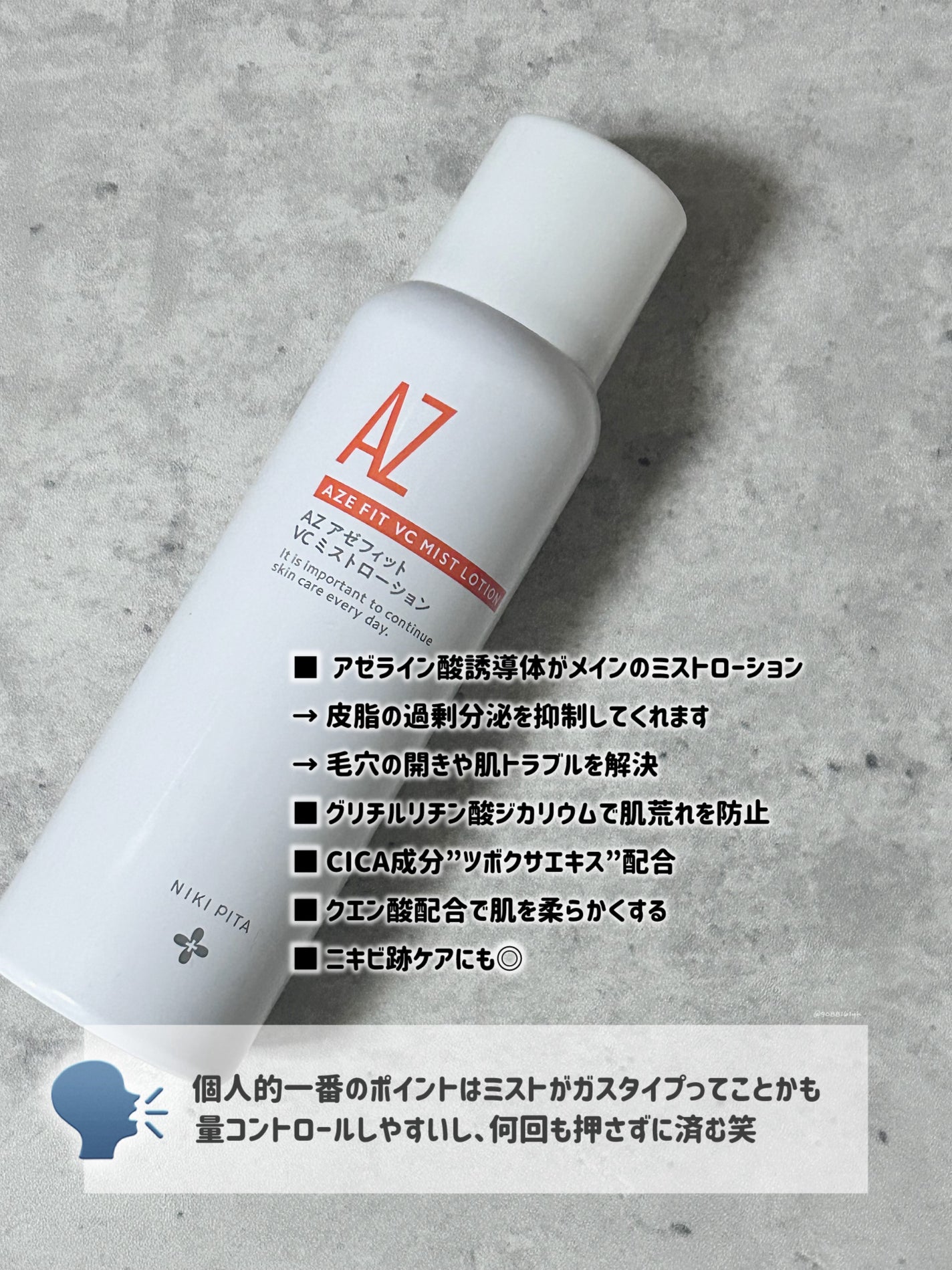 アゼフィットミストローション/NIKI PITA/ミスト状化粧水を使ったクチコミ(2枚目)