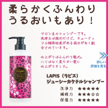 サロンシャンプー LAPISサロンクオリティーヘアケア シャンプー/トリートメント ジューシーカクテルのクチコミ「【ラピス ジューシーカクテルシャンプーのレビュー】
サロン系シャンプーです。
サロ.....」(1枚目)