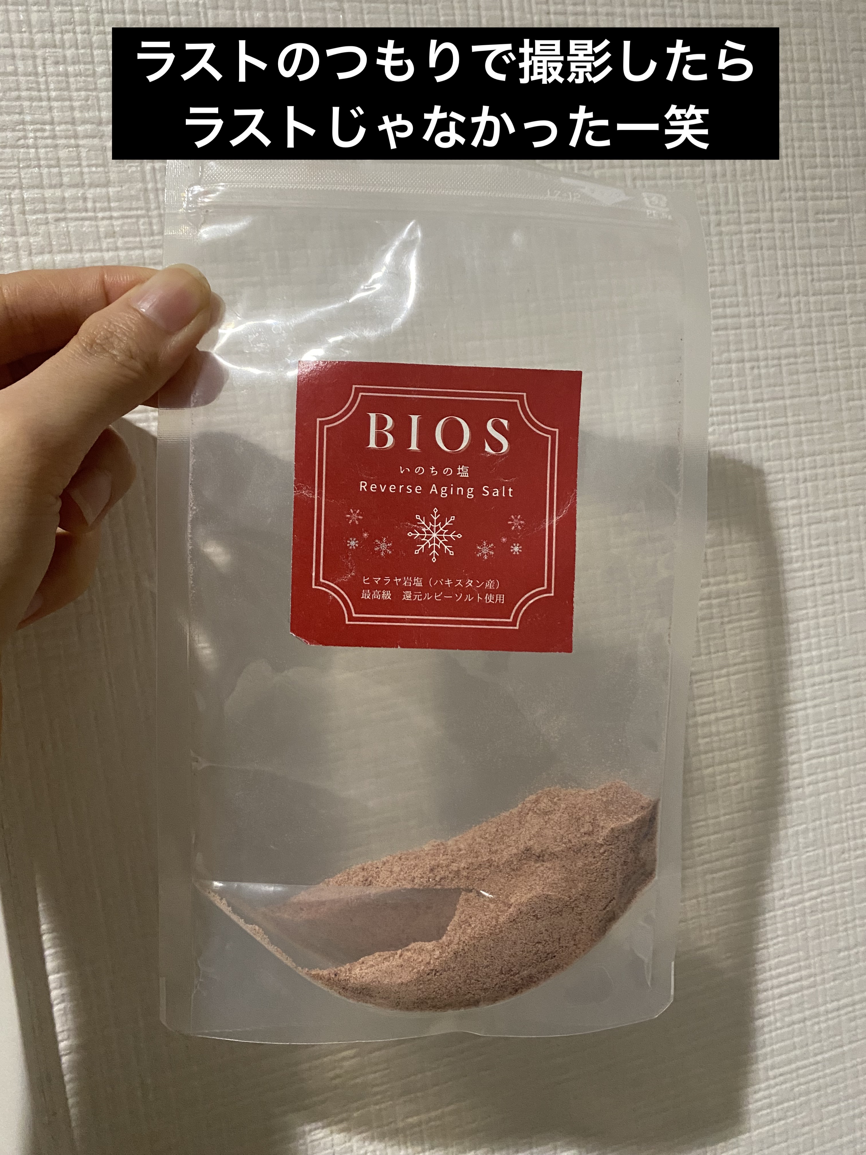 いのちの塩/Bios/無機塩系入浴剤を使ったクチコミ（1枚目）