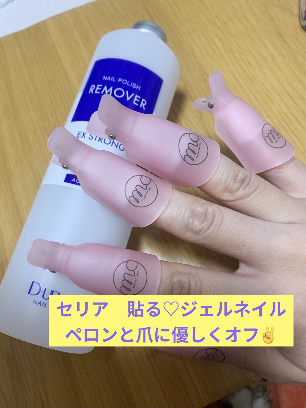 ネイルポリッシュリムーバー EX/D-UP/除光液を使ったクチコミ（1枚目）