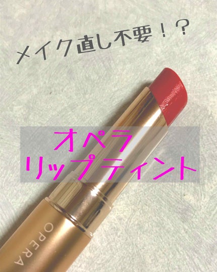 オペラ リップティント N/OPERA/リップティントを使ったクチコミ(1枚目)