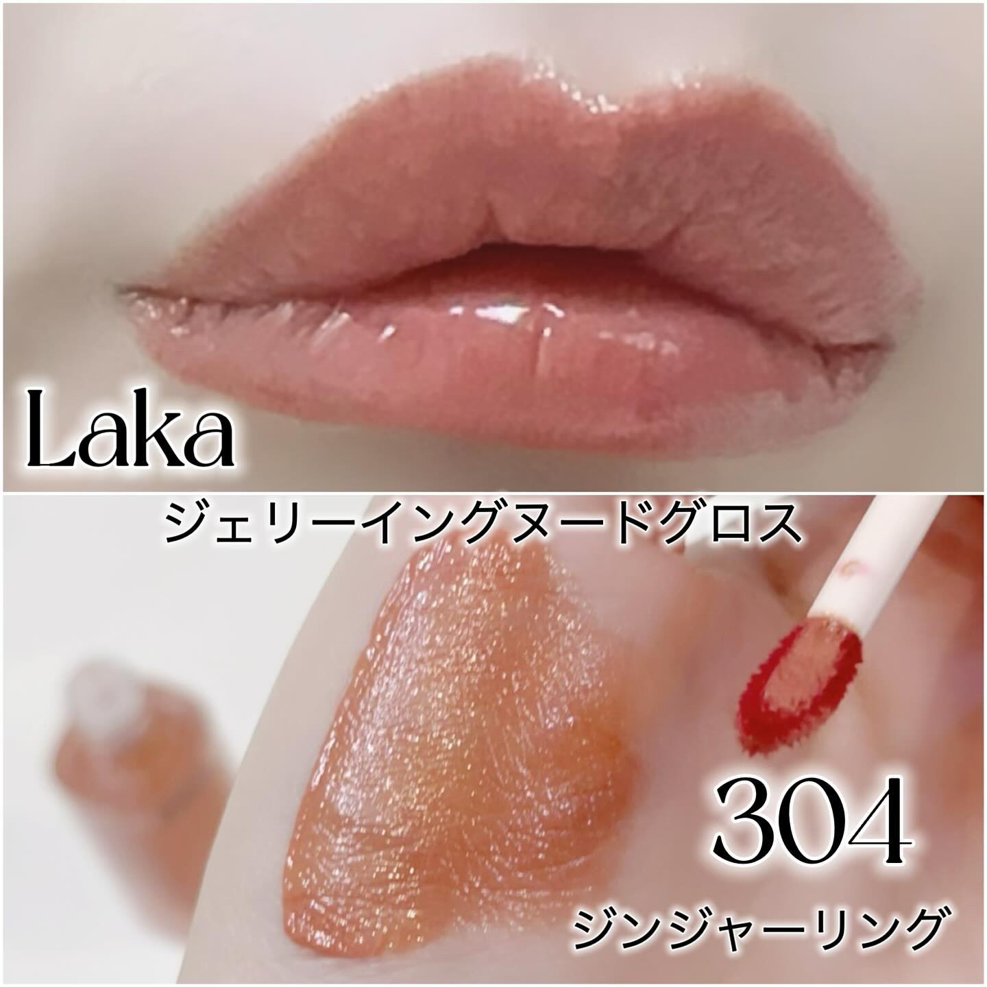 ジェリーイングヌードグロス 304 ジンジャーリング/Laka/リップグロスを使ったクチコミ（1枚目）