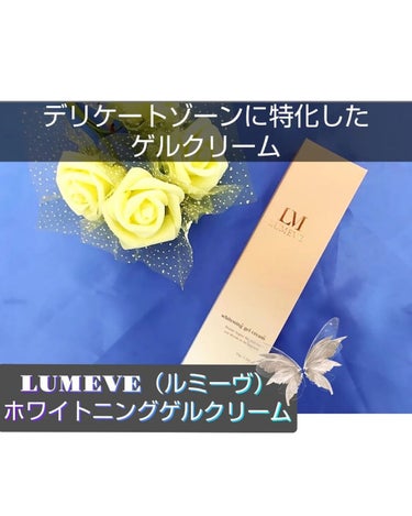 LUMEVEホワイトニングゲルクリーム/LUMEVE/ボディクリームを使ったクチコミ（1枚目）