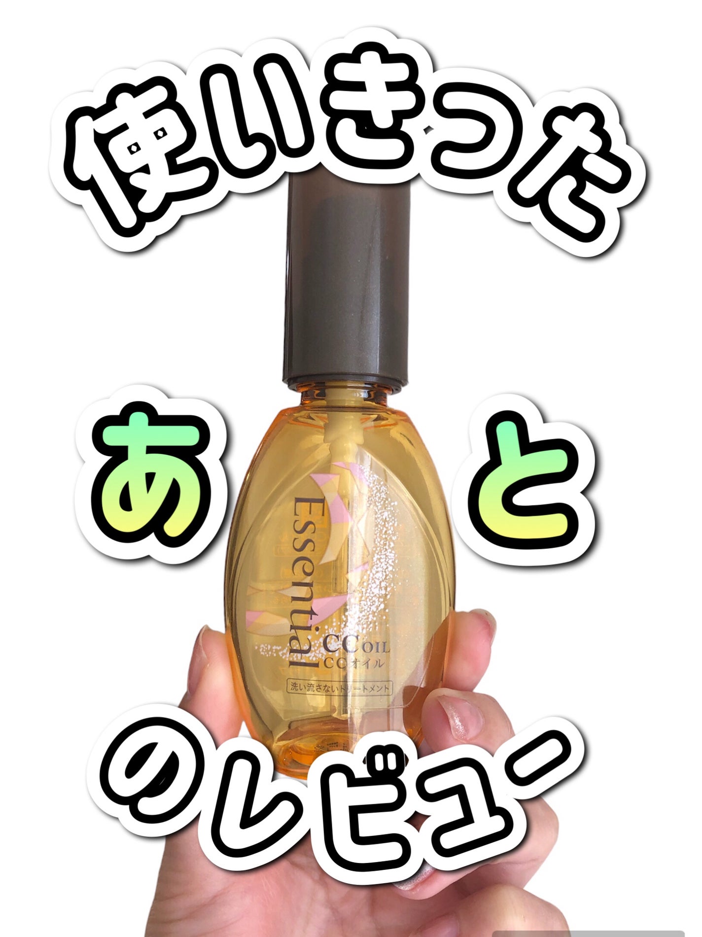 CCオイル/エッセンシャル/ヘアオイルを使ったクチコミ(1枚目)