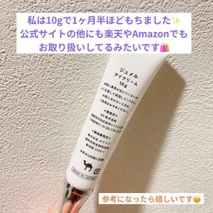 ジュメル アイクリーム/Jumel(ジュメル)/アイケア・アイクリームを使ったクチコミ(4枚目)