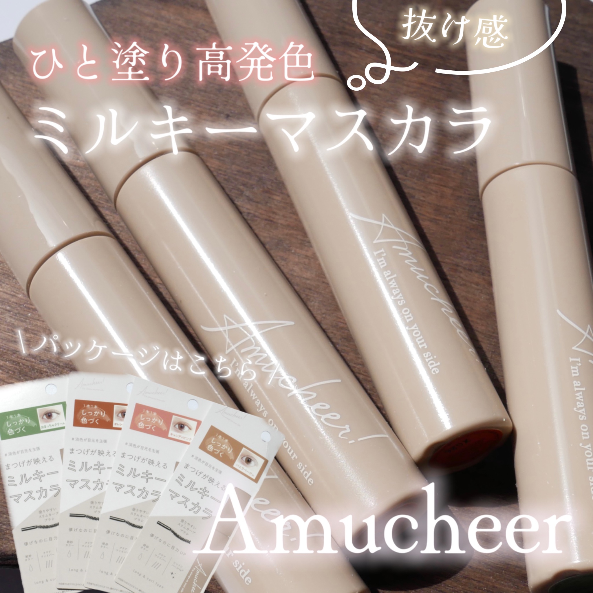 アミュチア ミルキーメロウマスカラ 01 バニラベージュ/クラブ/マスカラを使ったクチコミ（1枚目）