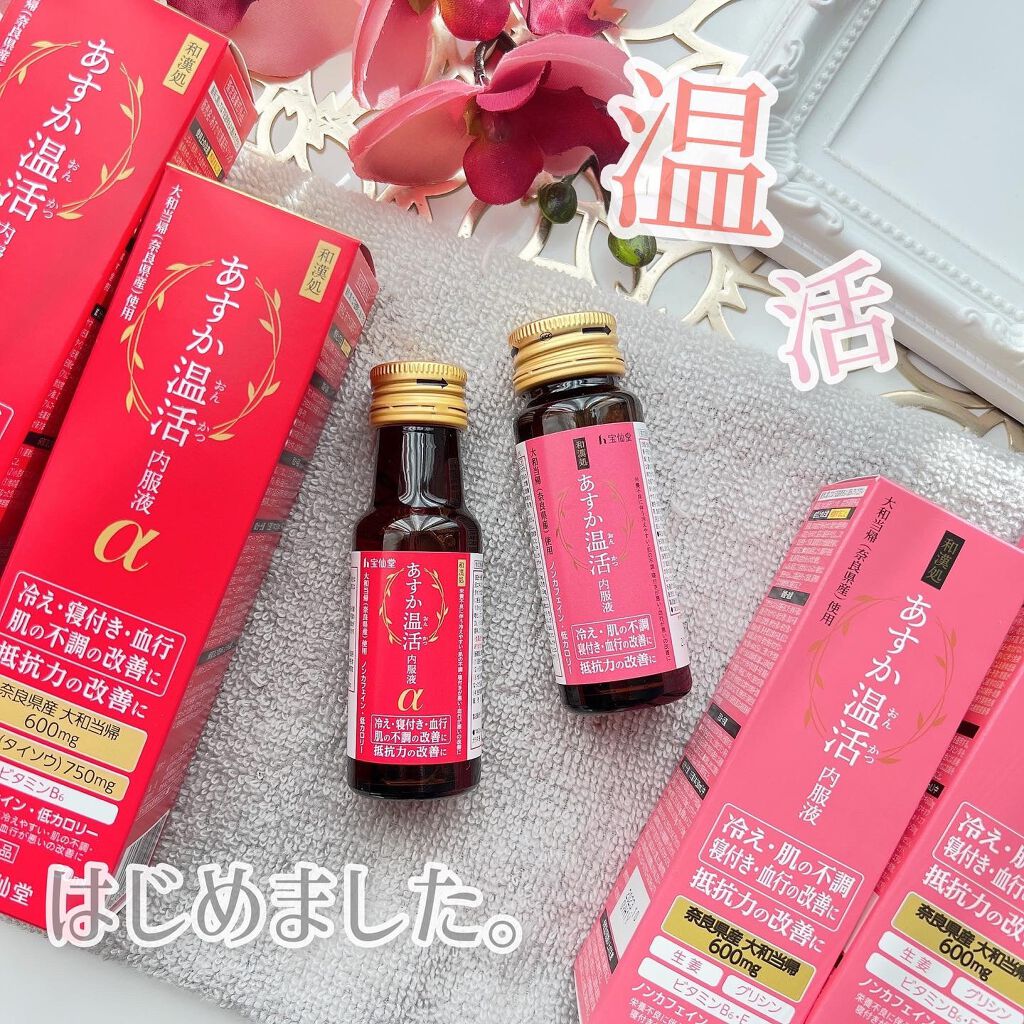 あすか温活 内服液/宝仙堂/栄養ドリンクを使ったクチコミ（1枚目）