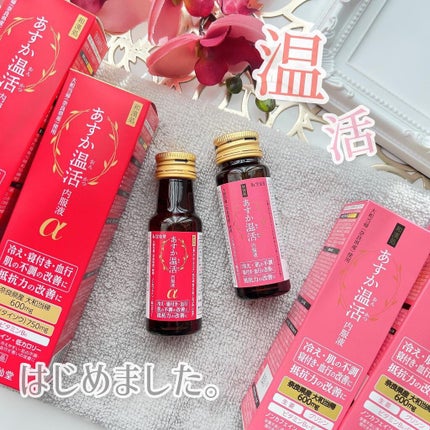 あすか温活 内服液/宝仙堂/栄養ドリンクを使ったクチコミ(1枚目)