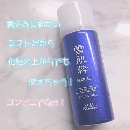 ローション ミスト/雪肌精/ミスト状化粧水を使ったクチコミ(1枚目)