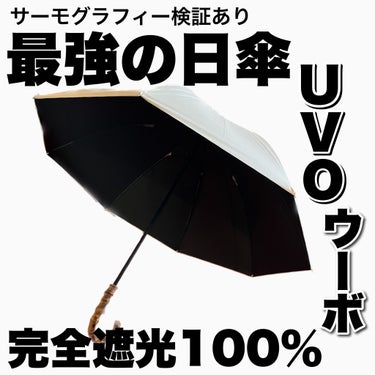 Wpc. 日傘のクチコミ「完全遮光100% 最強の日傘 UVO ウーボ
【Wpc.】
8本骨 長傘
カラー：無地タッセル.....」（1枚目）