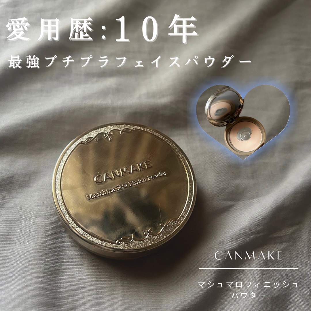 ふんわりマシュマロ肌に！CANMAKE「マシュマロフィニッシュパウダー」

こんにちはー！
今回は 「CANMAKE マシュマロフィニッシュパウダー」 をご紹介します！

実は… 愛用歴10年以上！
プチプラなのに仕上がりがキレイで、ずっと