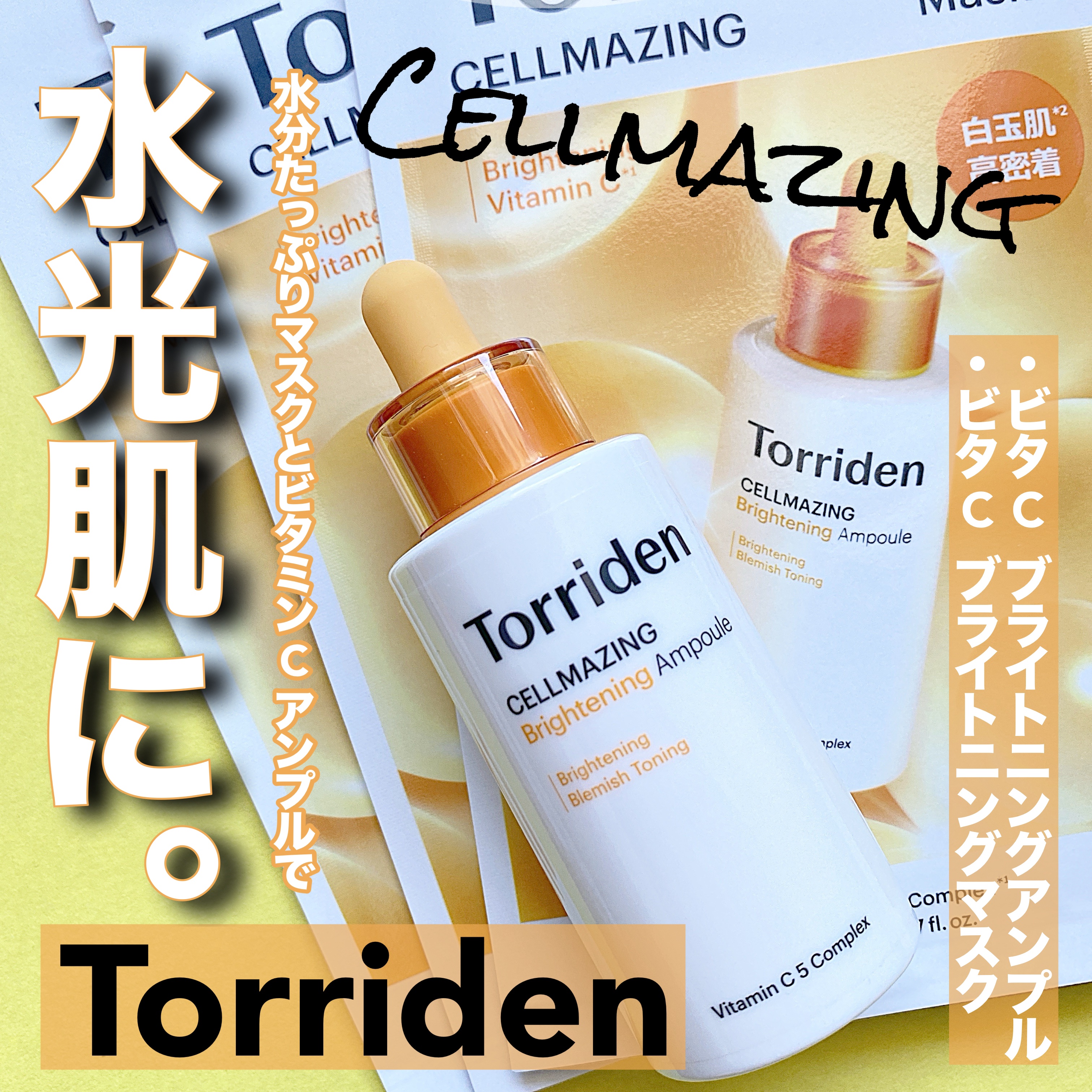 セルメイジング ビタC ブライトニングマスク 3枚/Torriden/シートマスク・パックを使ったクチコミ（2枚目）