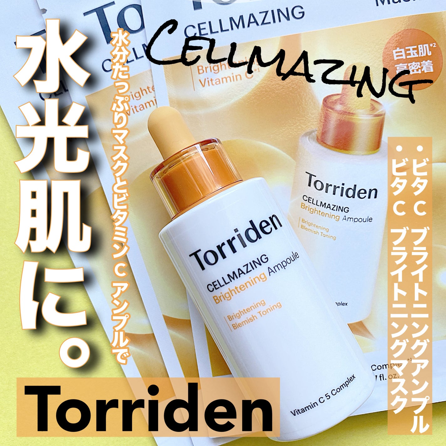 セルメイジング ビタC ブライトニングマスク/Torriden/シートマスク・パックを使ったクチコミ(2枚目)