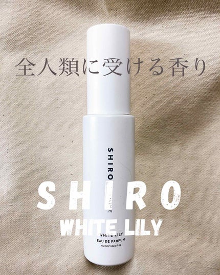 ホワイトリリー オードパルファン/SHIRO/香水(レディース)を使ったクチコミ(1枚目)