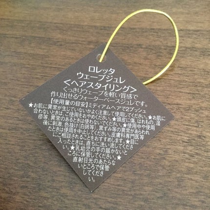 ロレッタ ウェーブジュレのクチコミ「ロレッタのウェーブジュレ使ってみました。
控えめに言って、控えめに言いますけど理想のスタイリン.....」(3枚目)