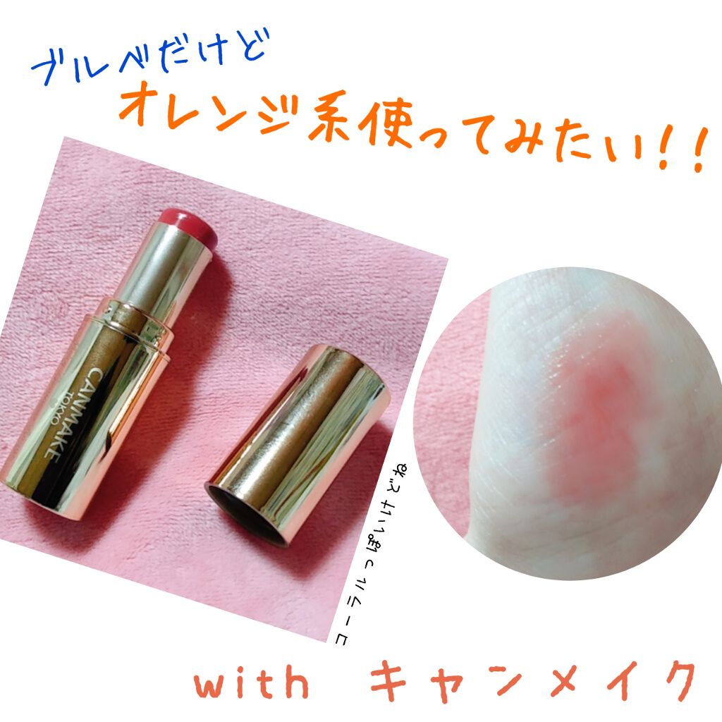 メルティールミナスルージュ/キャンメイク/口紅を使ったクチコミ(1枚目)