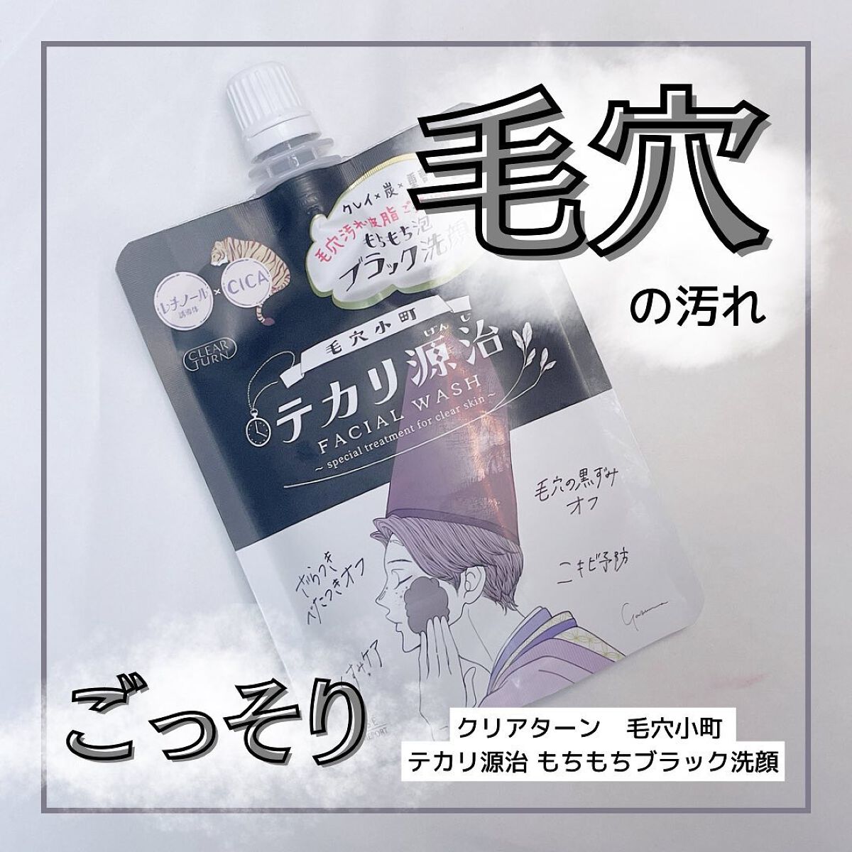 毛穴小町 テカリ源治 もちもちブラック洗顔/クリアターン/洗顔フォームを使ったクチコミ（1枚目）