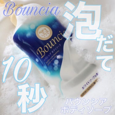 Bouncia バウンシア ボディソープ ホワイトソープの香りのクチコミ「💙泡立て10秒❕

ワンプッシュして10秒泡立てると、簡単に濃密泡の完成𓂃🫧‪

赤箱でおなじ.....」（1枚目）