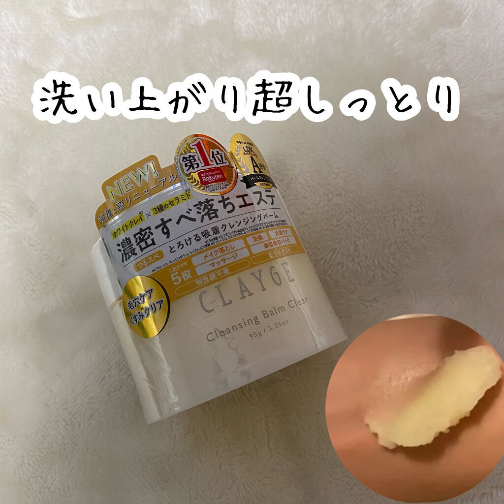 クレージュ クレンジングバーム クリアN/CLAYGE/クレンジングバームを使ったクチコミ（1枚目）