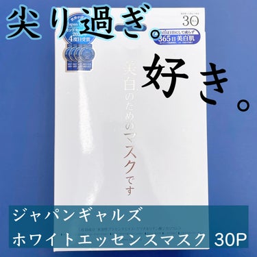 ジャパンギャルズ ホワイトエッセンスマスク 30Pのクチコミ「こっっれは尖ってるねぇえええ！！！
まずパッケージから商品名が読み取れない。

「美白のための.....」（1枚目）