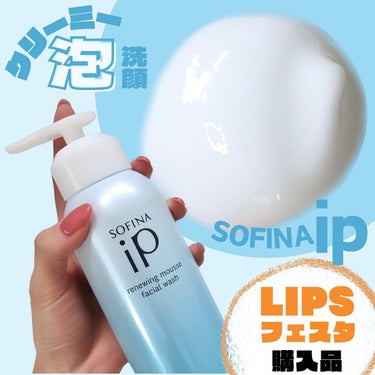 【LIPSフェスタ購入品①】ソフィーナipの泡洗顔
クリーミーな泡で出てくるから朝の洗顔が楽ちん！

❁✿✾…………………………✾✿❁︎

【製品情報】

SOFINAip

リニュー ムース ウォッシュ
本体/200g 3,630円(税込)
リフィル/200g 3,300円(税込)

❁✿✾…………………………✾✿❁︎

【朝は断然"泡でで出てくる洗顔"が楽！！】

朝は時間がないから泡立てて使う洗顔はめんどくさいので
私は泡で出てくるタイプの洗顔が好きで…
LIPSフェスタのタイミングで最近取り扱い開始した
ソフィーナipの泡洗顔を購入しました！

【リニュームースウォッシュの特徴】

✔ 100％炭酸ガスの噴射剤の泡の洗顔
✔ クリーミーで濃密なテクスチャー
✔ モイストキープ処方でつっぱりにくい
✔ 洗い上がりはしっとり
✔ 華やかなオーシャンエナジーの香り

すっきりつるつるというよりは
しっとりした柔らかな洗い上がりです。

しっとりめの洗い上がりだから夏場よりも
冬場に使う方が個人的には好きです！

泡立てしなくて良いし振らずにポンプを
押すだけで使えるから時間のない
忙しい朝にピッタリな洗顔だと思います。

【クリーミーでへたりにくい泡が魅力】

炭酸ガス噴射剤の洗顔だけどシュワシュワするなどの
刺激感は特になくマイルドな肌あたりで
モコモコ泡じゃなくてクリームっぽい泡です。

ヘタリにくいから優しく洗えるのが
この洗顔の良いところだと思います！

香りは華やかないい香りなんだけど…
香り方は若干強めに感じるかもしれません。
香りに敏感な方は気になるかなと思います。の画像 その0