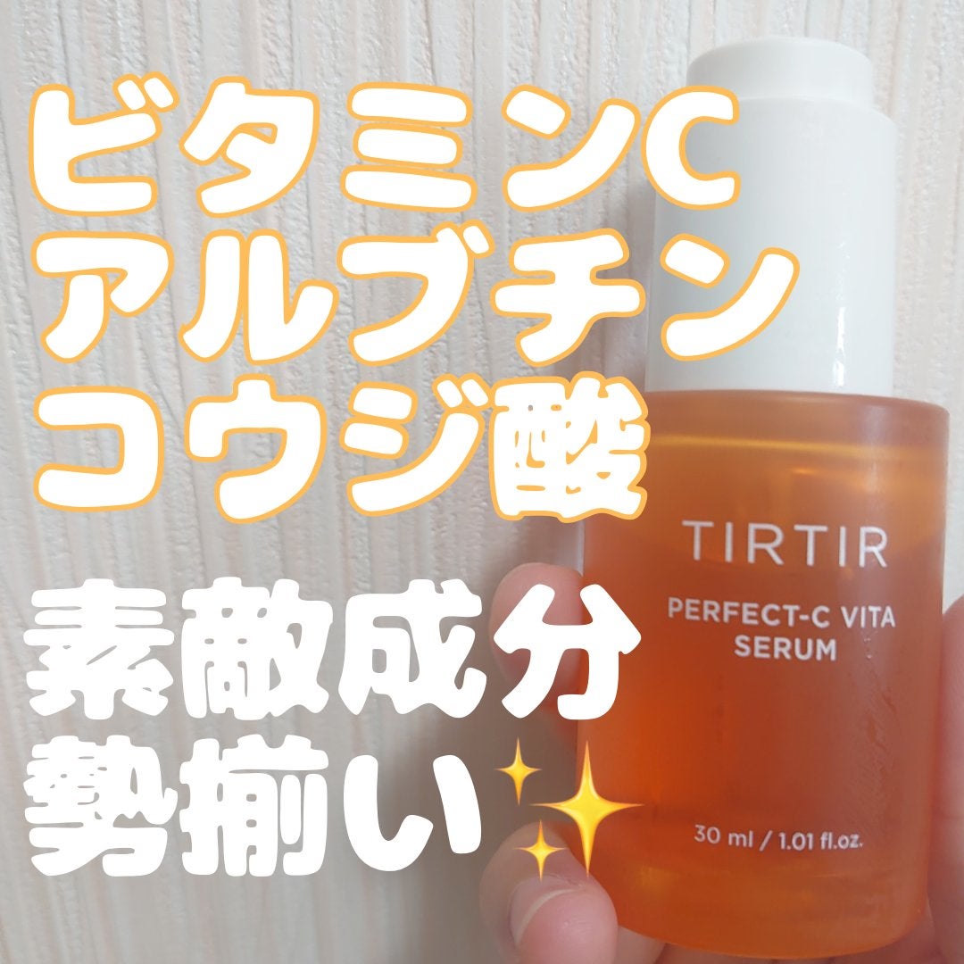 パーフェクトCビタセラム/TIRTIR(ティルティル)/美容液を使ったクチコミ(1枚目)