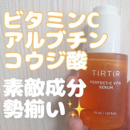 パーフェクトCビタセラム/TIRTIR(ティルティル)/美容液を使ったクチコミ(1枚目)