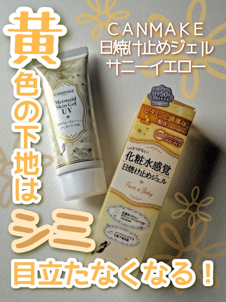 マーメイドスキンジェルUV C02 サニーイエロー/キャンメイク/日焼け止めジェルを使ったクチコミ（1枚目）