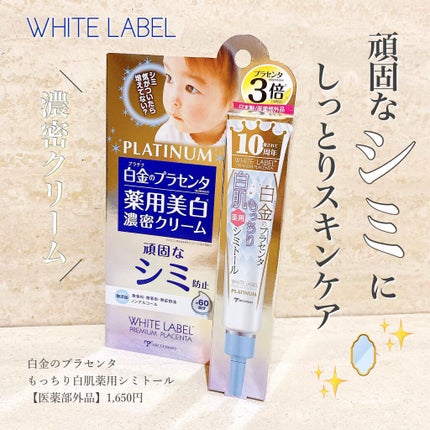 白金のプラセンタもっちり白肌薬用シミトール/ホワイトラベル/美容液を使ったクチコミ(1枚目)