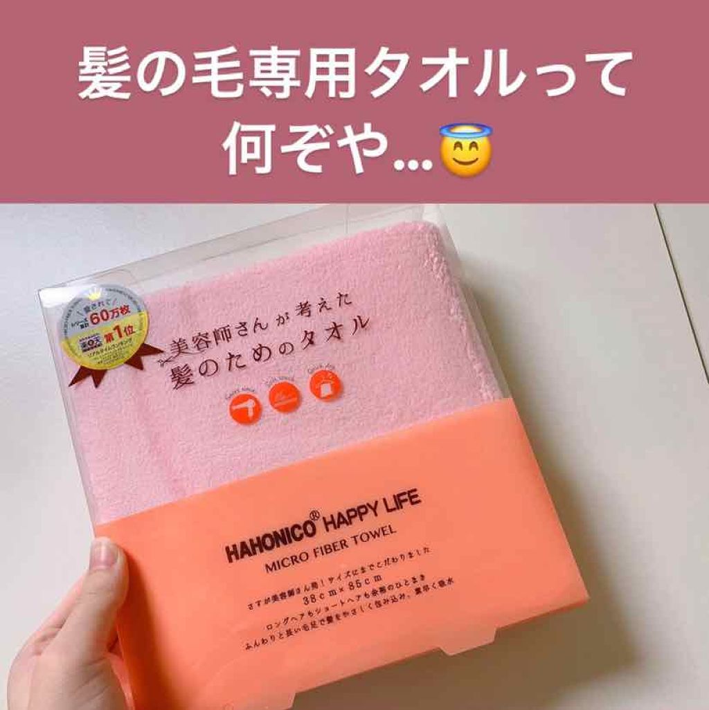 ヘアドライマイクロファイバータオル/ハホニコハッピーライフ/ヘアケアグッズを使ったクチコミ(1枚目)