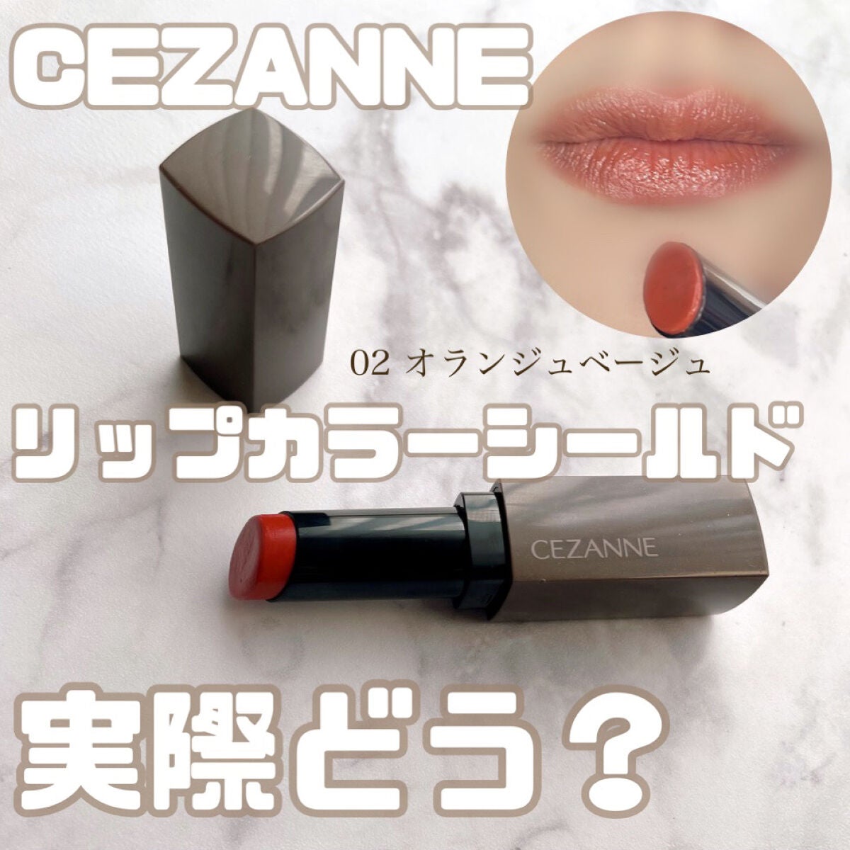 リップカラーシールド/CEZANNE/口紅を使ったクチコミ(1枚目)