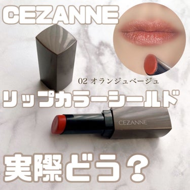 最近の推しリップ💄
投稿するの忘れてた💦

💟CEZANNE
リップカラーシールド

02オランジュベージュ

リプモンに似てると噂のリップカラーシールドだけど、確かに使い心地は似てる✨
ただ、リプモンがするする塗れる系なのに対して、リップカラーシールドはするする塗れるけどちょっと「むちっ」とした質感。
私は割とリップカラーシールドの方が好きかもしれません😉

発色は一度塗りだと控えめ。二度塗りとか重ねるとリプモンくらい発色する！
ジェル膜処方でカップ移りしにくいかなと思います。色持ちはリプモンとまではいかないけど良いです◎

個人的にオランジュベージュはイエベ秋にぴったりのお色で好きです🧡

本当にリップクリーム感覚で塗れておしゃれな唇が作れるし、何よりリプモンの半額くらいの値段でコスパ抜群！
最近のCEZANNEさんはすごい🌟


#CEZANN #セザンヌ #リップカラーシールド #推し増しセザンヌ  #単推しセザンヌ  #私のメイク必需品 の画像 その0