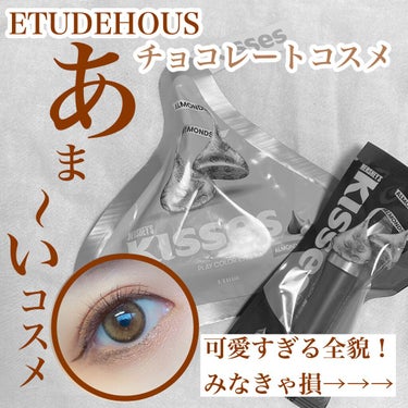 キスチョコレート プレイカラーアイズ/ETUDE/パウダーアイシャドウを使ったクチコミ（1枚目）