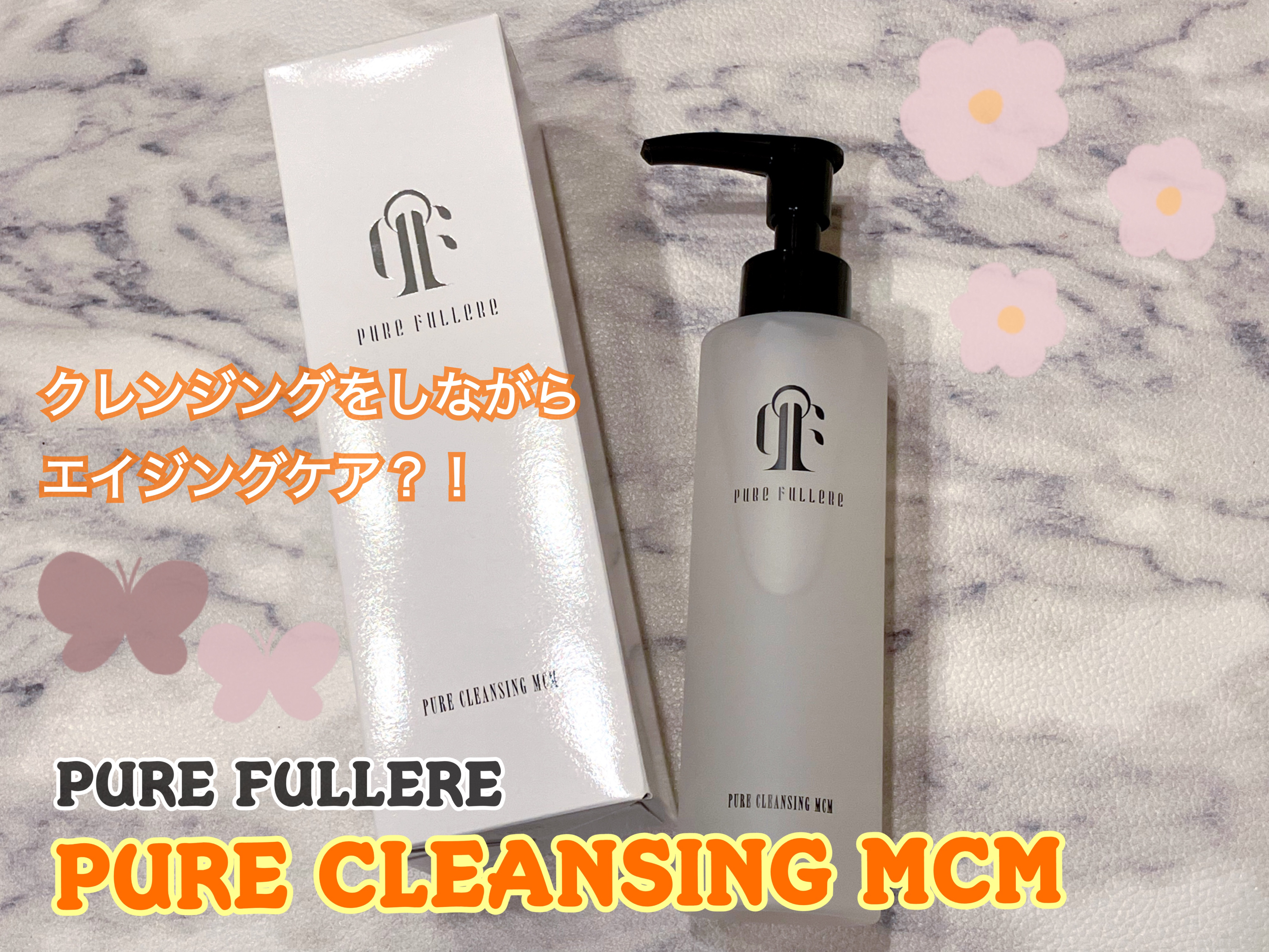 ピュアクレンジングMCM/ピュアフラーレ/クレンジングジェルを使ったクチコミ（1枚目）