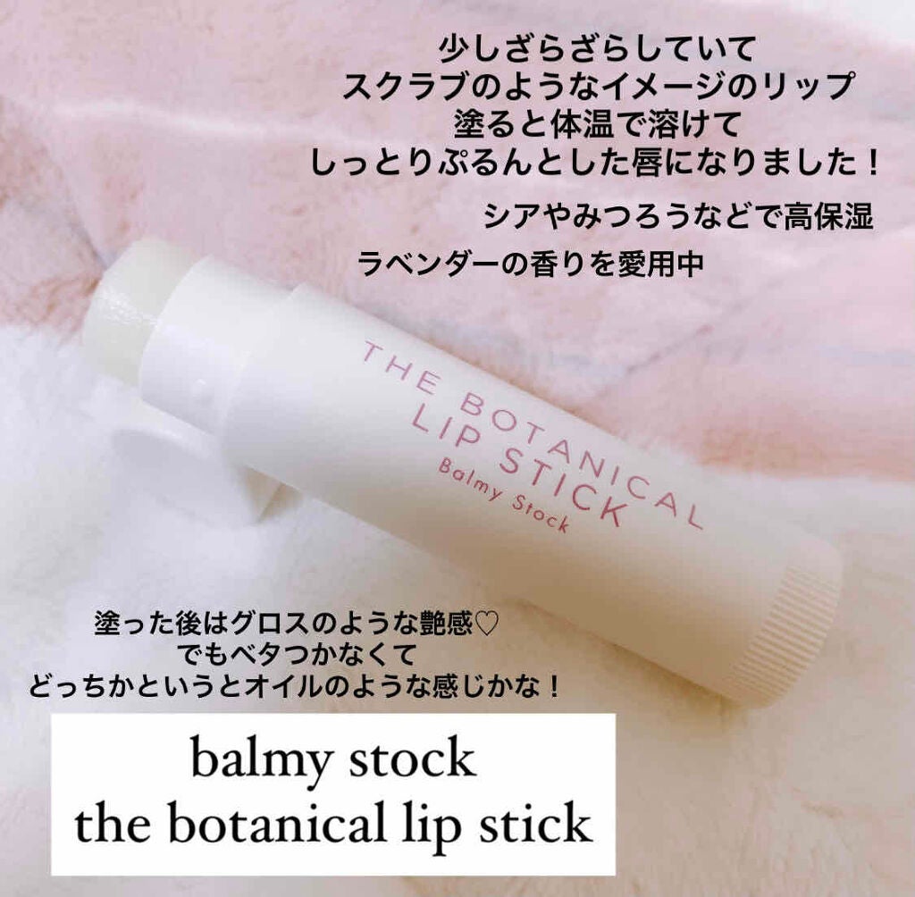 ボタニカルリップスティック/Balmy Stock/リップクリームを使ったクチコミ(1枚目)