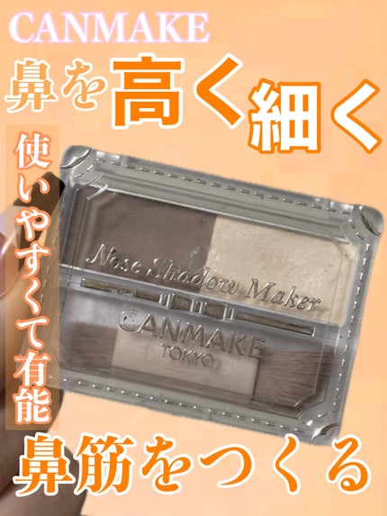 ノーズシャドウメーカー 01 グレージュイエロー/キャンメイク/ハイライト・シェーディングの画像