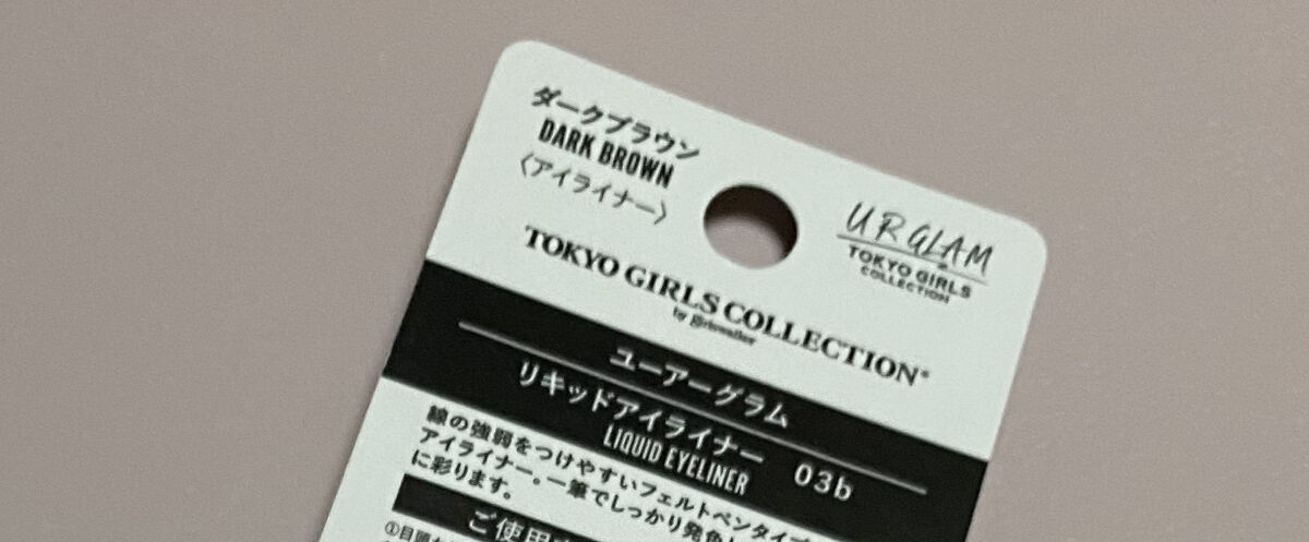 ＵＧＴ リキッドアイライナー ｂ/U R GLAM/リキッドアイライナーを使ったクチコミ（2枚目）