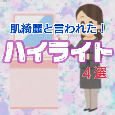 こんにちは！なつかぜです\✩/

今回は実際に私が付けていて｢肌綺麗だね！｣と言われたハイライトをご紹介します！！！

⚠私の青白い肌では色味が伝わらなかったため紙に色味を載せています。(写真4枚目)
