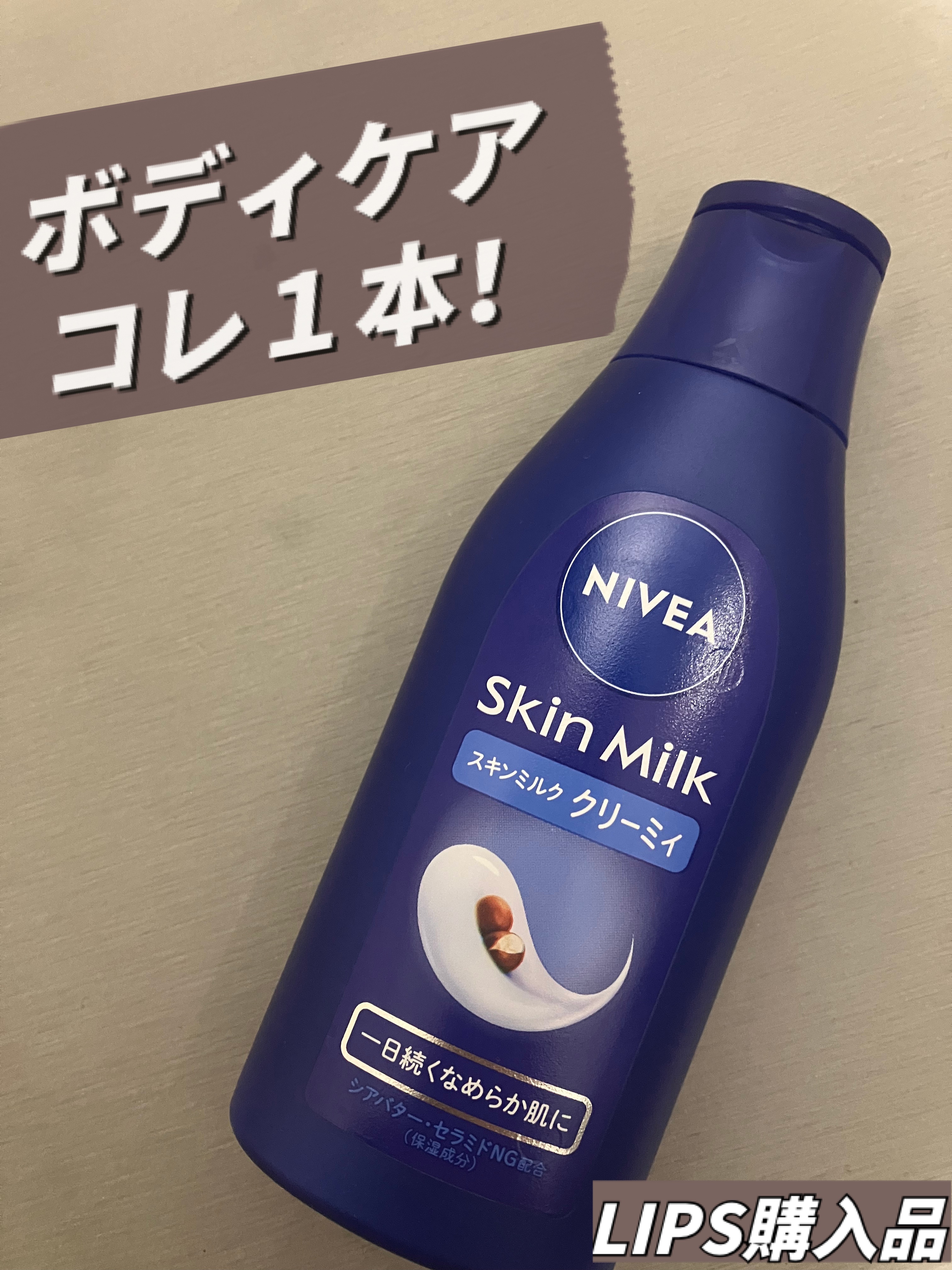 ニベア スキンミルク クリーミィ ほのかなフローラルの香り/ニベア/ボディミルクを使ったクチコミ（1枚目）