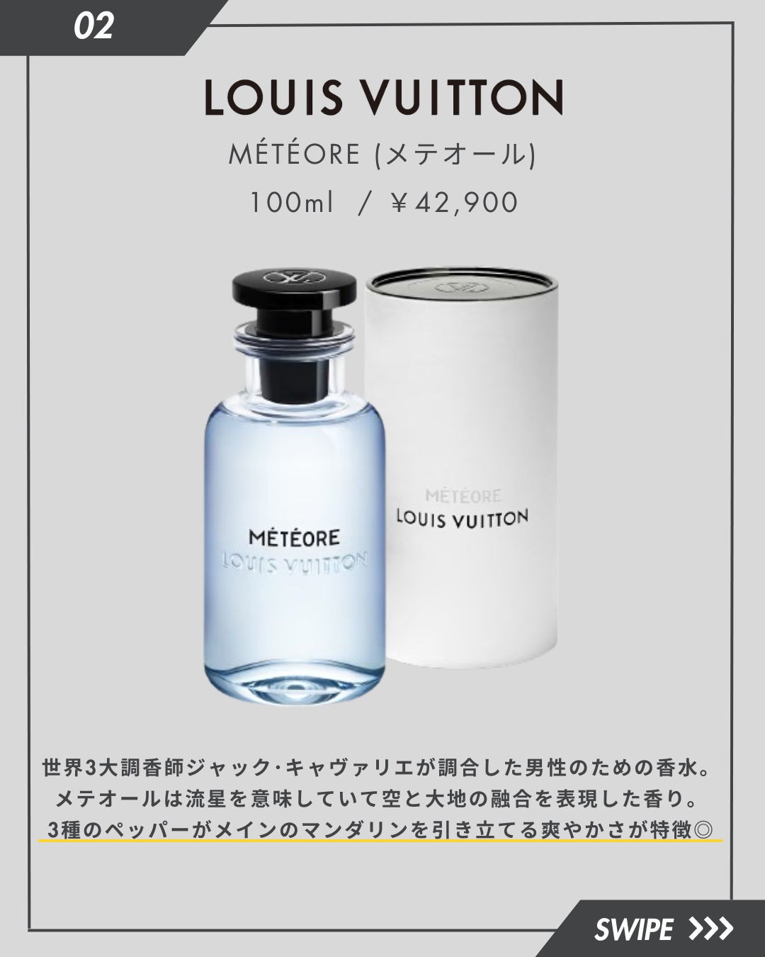 MÉTÉORE (メテオール) 100ml / ルイ・ヴィトン | LIPS MÉTÉORE (メテオール) 100ml / ルイ・ヴィトン | LIPS