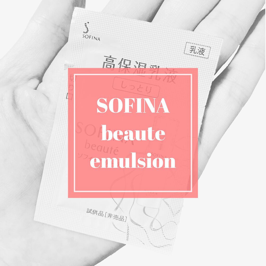 高保湿乳液 しっとり/ソフィーナ ボーテ/乳液を使ったクチコミ（1枚目）